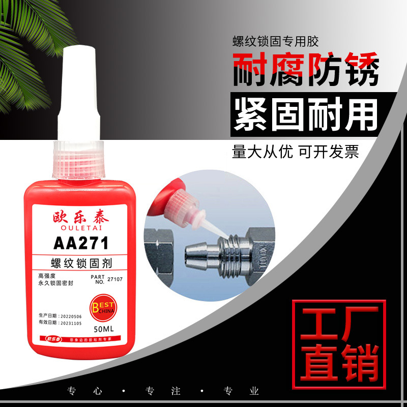 欧乐泰271螺纹锁固剂高强度螺丝防松动液体生胶带263厌氧密封胶水