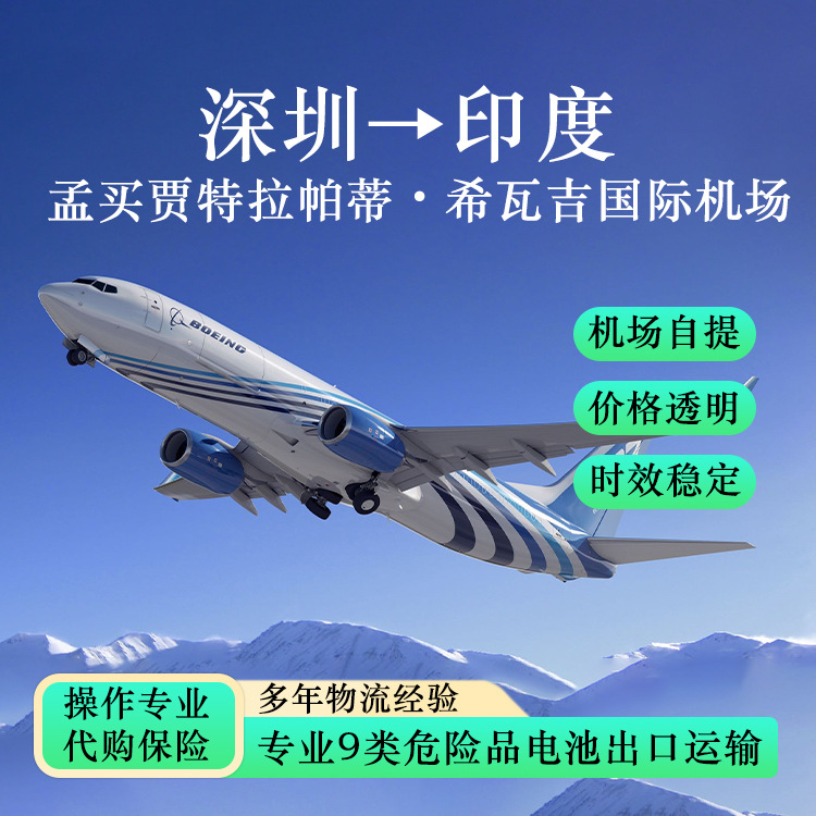 锂电池深圳空运到孟买贾特拉帕蒂·希瓦吉国际机场自提含税双清