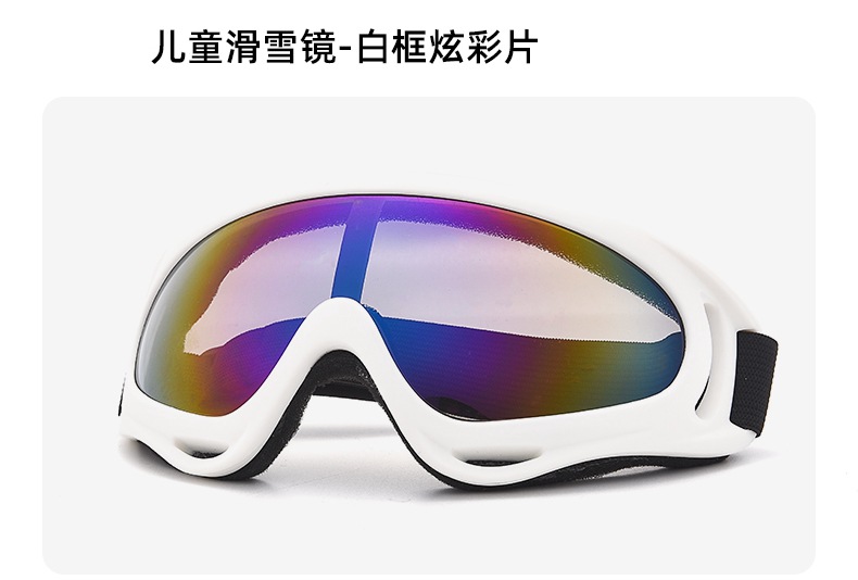 613滑雪镜-描述儿童白框炫彩片.jpg