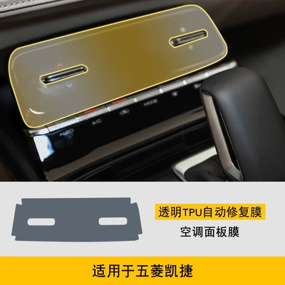 Interior Car Modification Transparent Car – Car interior film - 20-25-wuling-capgemini-air-conditioning-panel-film