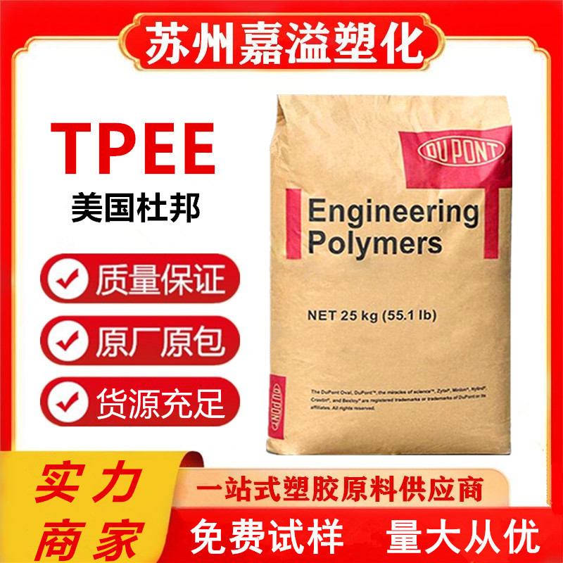 美国杜邦TPEE 40D 45D 55D 63D 72D 82D 高硬度杜TPEE注塑挤出级