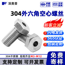 通孔排气穿线螺栓 带孔中空螺钉 304不锈钢外六角头打孔空心螺丝