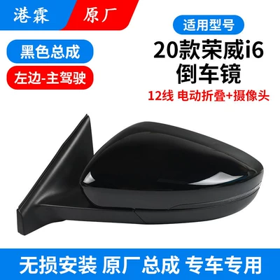 Rear mirror/rearview mirror assembly New I6 Plus Rearview Mirror - original-12-wire-manual-folding-assembly-main-driver-please-note-the-color