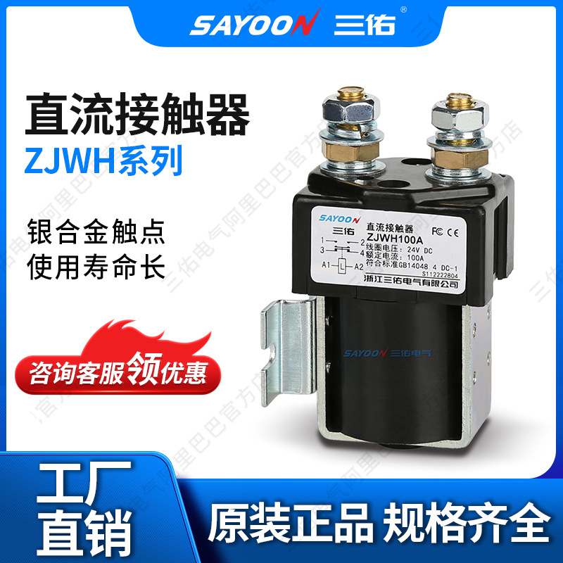 三佑/SAYOON 直流接触器 ZJWH系列 型号齐全 一常开一常闭