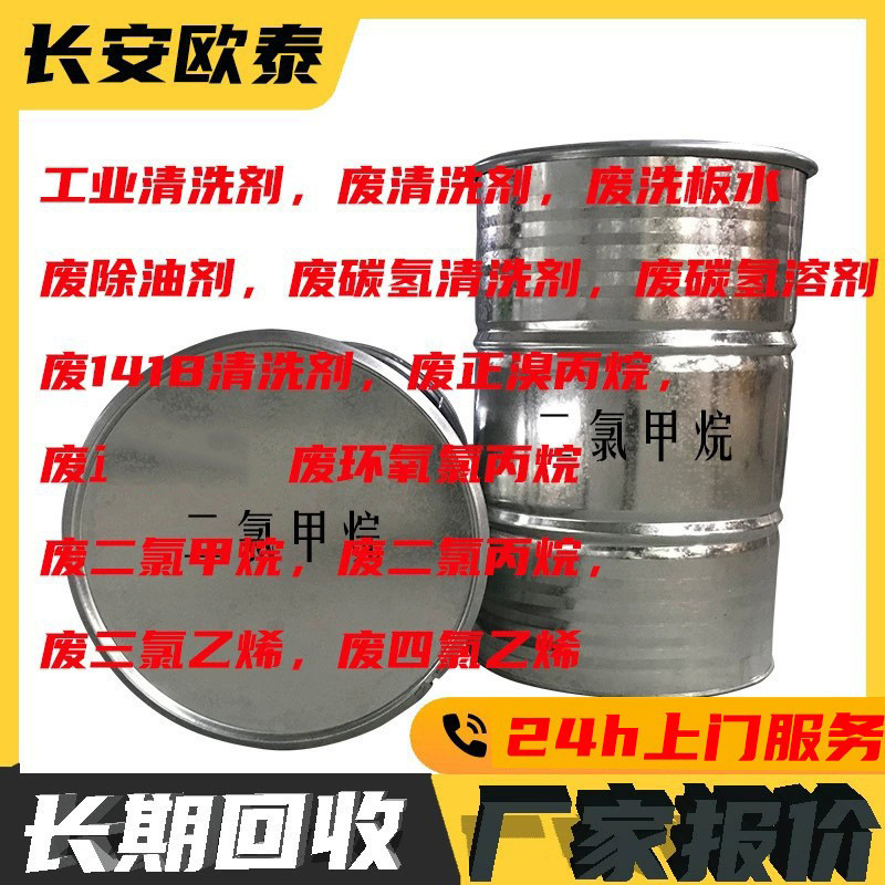 揭阳收购回收级废碳氢清洗剂溶液  废二氯甲烷回收 废三氯乙烯处
