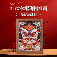 新中式国潮3D立体中空木质相框摆台手工醒狮舞狮diy剪纸画框摆件