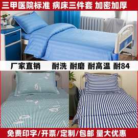 医院床品三件套卫生院病床纯棉床上用品被罩床单床笠款诊所养老院