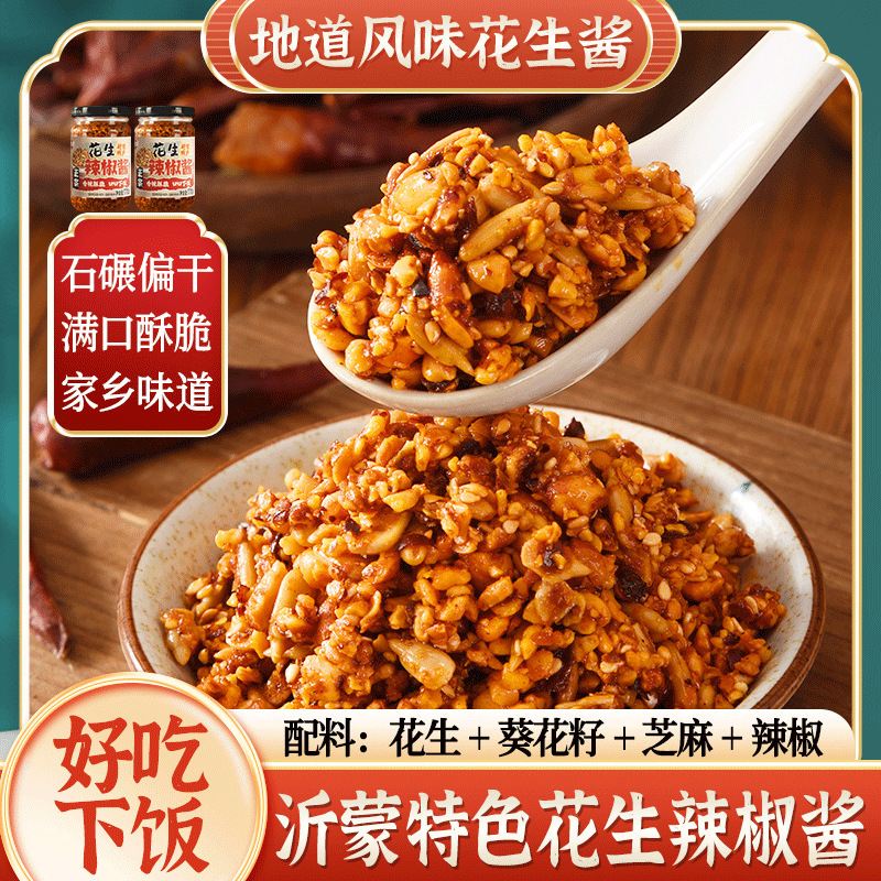 沂蒙特产170g石磨花生辣椒酱香辣酥脆花生碎芝麻夹馒头拌面下饭菜|undefined