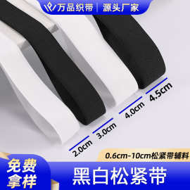 厂家直销黑白色1.5-10.0cm弹力包边带服装裙子腰头钩编松紧带辅料