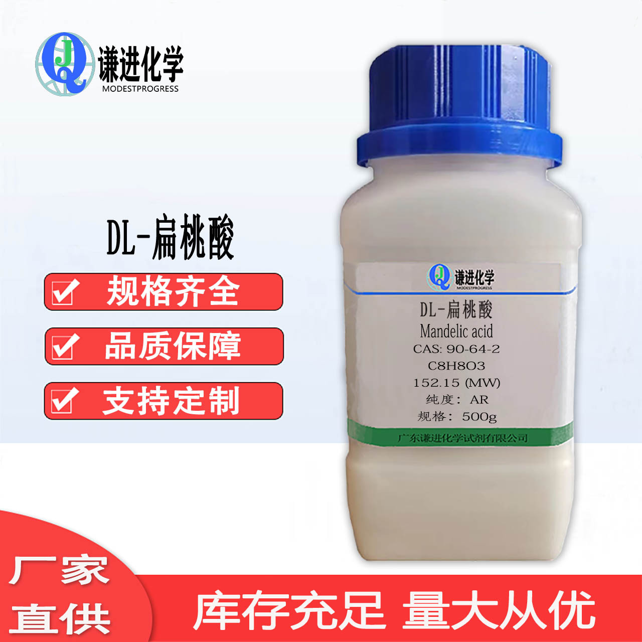 现货充足/DL-扁桃酸90-64-2分析纯AR 科研实验化学试剂/品质保障