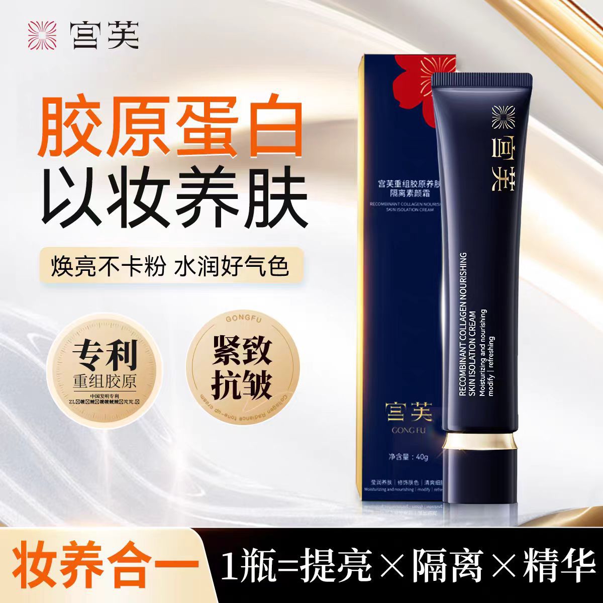 宫芙全新胶原重组素颜霜懒人隔离保湿面部养肤提亮紧致自然抗皱现