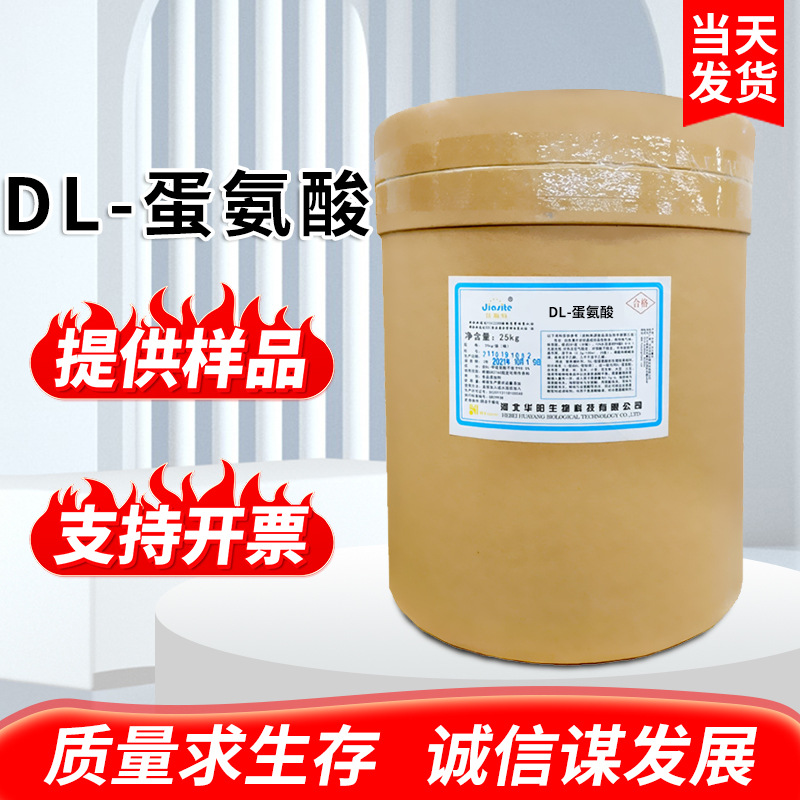 现货批发DL-蛋氨酸 华阳氨基酸蛋氨酸食品级营养强化剂DL-蛋氨酸