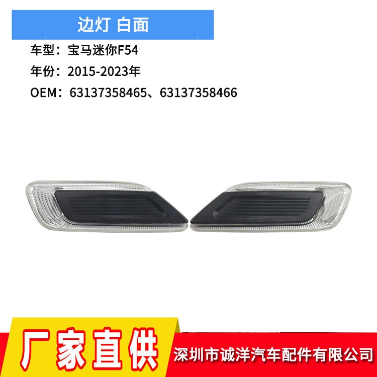 Применимо для 15-23 лет BMW Mini F54 лист боковой лампы 63137358465 индикатор 63137358466