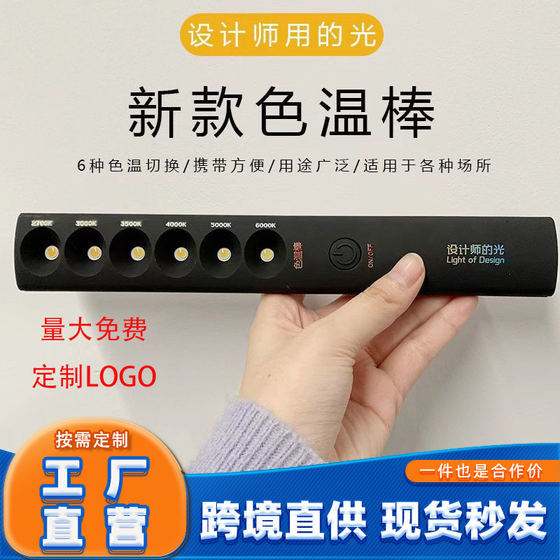 New rechargeable color temperature bar for designers, portable color temperature indicator, color temperature pen, contrast meter, and light-based temperature measuring instrument.