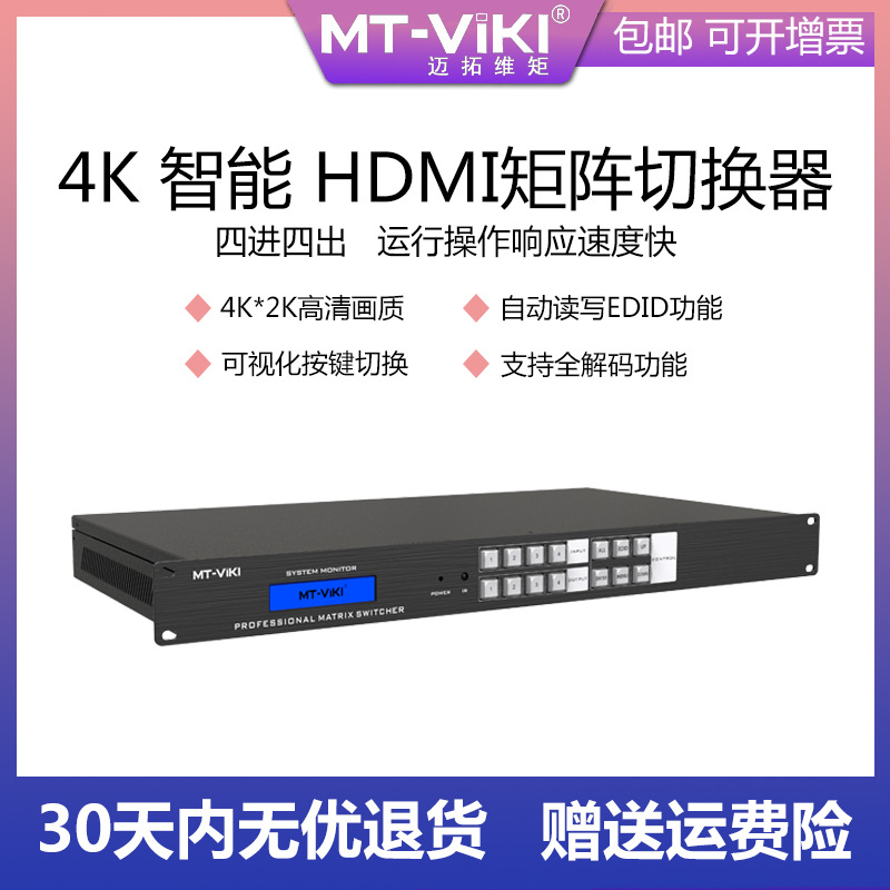 迈拓维矩hdmi矩阵4进4出高清音视频监控数字HDCP解码分配器HD4X4