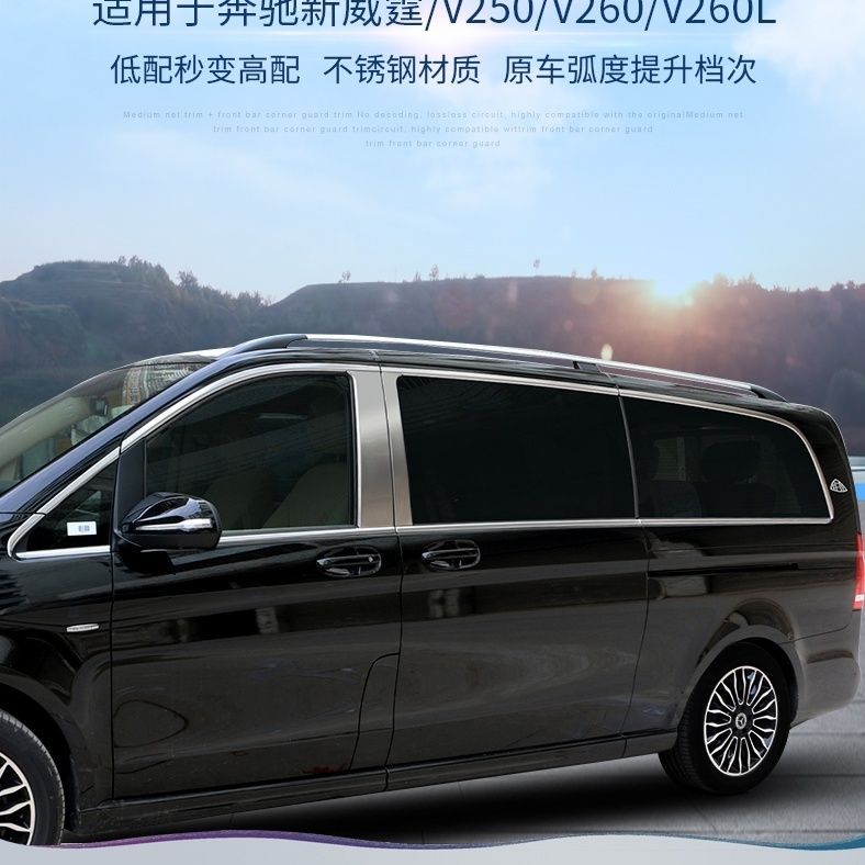 适用于奔驰新威霆车窗装饰条汽车用品改装专用不锈钢配件车窗亮条