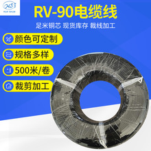 RV-90电缆线 裁线加工定制裸铜线工厂批发 黑色多色可定制