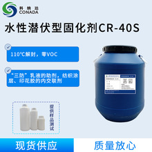 低温解封水性潜伏型固化剂CR-40S厂家货源现货批发（可定制研发）