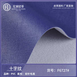 1.0mm拉毛底十字纹pvc皮革批发 手袋化妆包人造革面料双面定 做