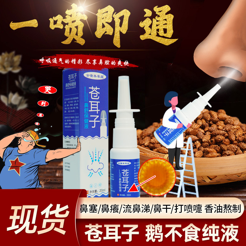Jinguibencao Hall Xanthium nasal fluid 20ml children adult cleaning nose goose grass nasal spray Jinguibencao Hall Xanthium nasal fluid 20ml children adult cleaning nose goose grass nasal spray