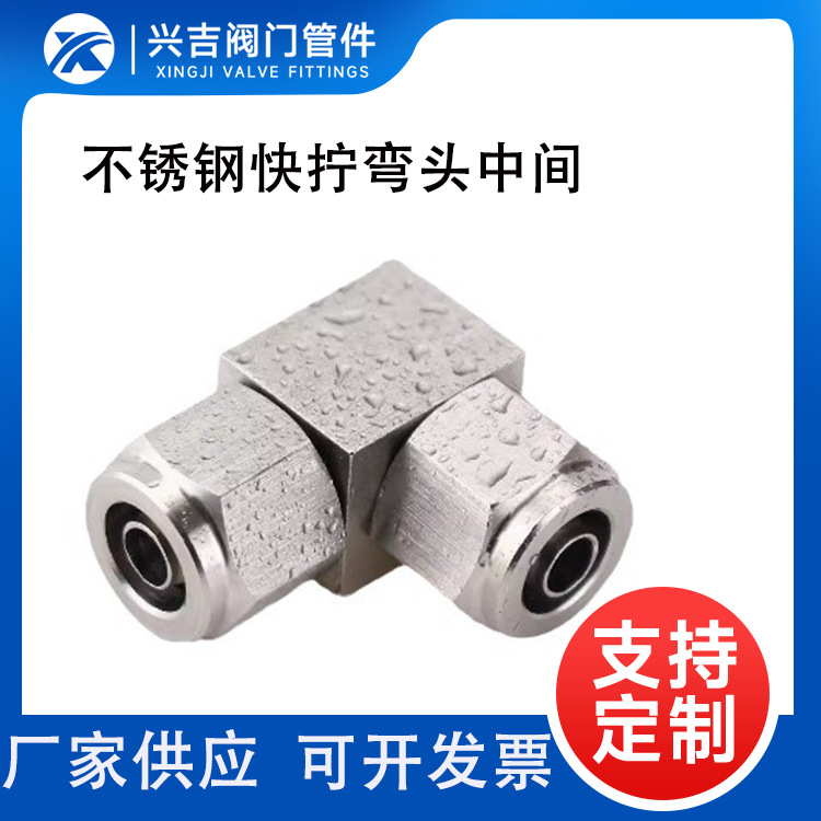 不锈钢快拧弯头中间 304直角快拧弯通 PU管  四氟管快拧弯通接头