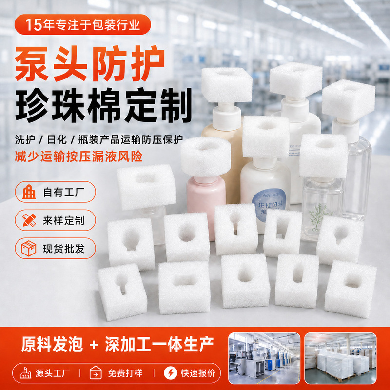 Pearl Cotton Pump Head Protective Cover for E-Commerce Packaging, Shower Gel, Laundry Detergent, Press-Type Duckbill Epe Shockproof Logistics Packaging