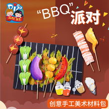 BBQ派对手工diy儿童创意美术绘画粘贴制作过家家机构幼儿园材料包