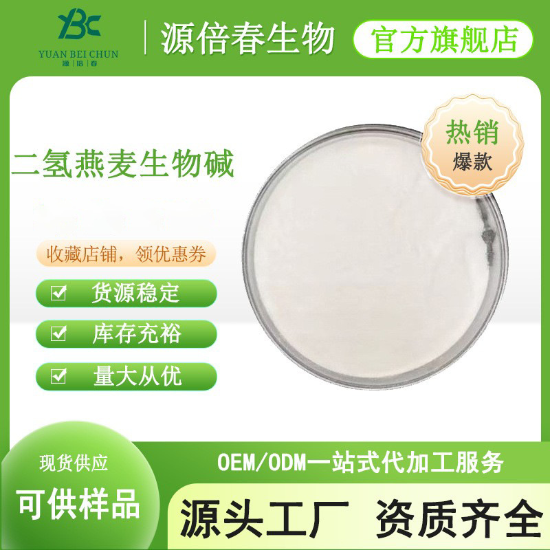 二氢燕麦生物碱99 双氢燕麦生物碱 化妆品原料 697235-49-7 现货