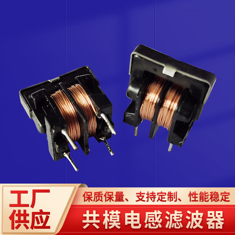 供应广东/浙江/江苏共模电感 UU9.8/UU10.5滤波器铜线0.15-0.45