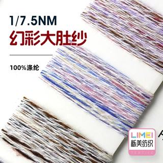栎美 1/7.5NM 幻彩大肚纱 AB纱小肚纱竹节纱花式纱毛线 100%涤纶
