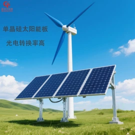太阳能发电机;光伏组件;风力发电机