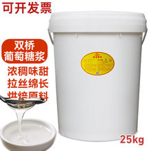 双桥透明84度葡萄糖浆25KG大桶水饴糖稀玉米糖浆烘焙可开发票