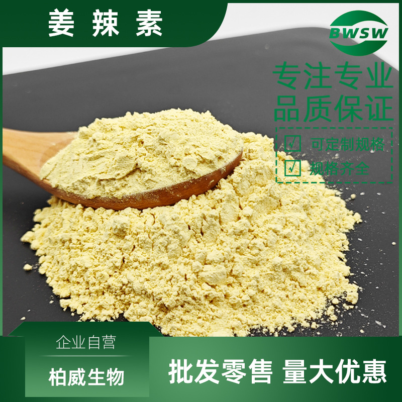 姜辣素 水溶姜辣素 水溶生姜油姜辣素微囊粉23513-14-6生姜提取物