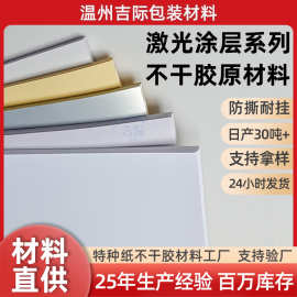 激光涂层不干胶材料源头厂家批发a4哑亮合成纸定制涂布卷材封口贴