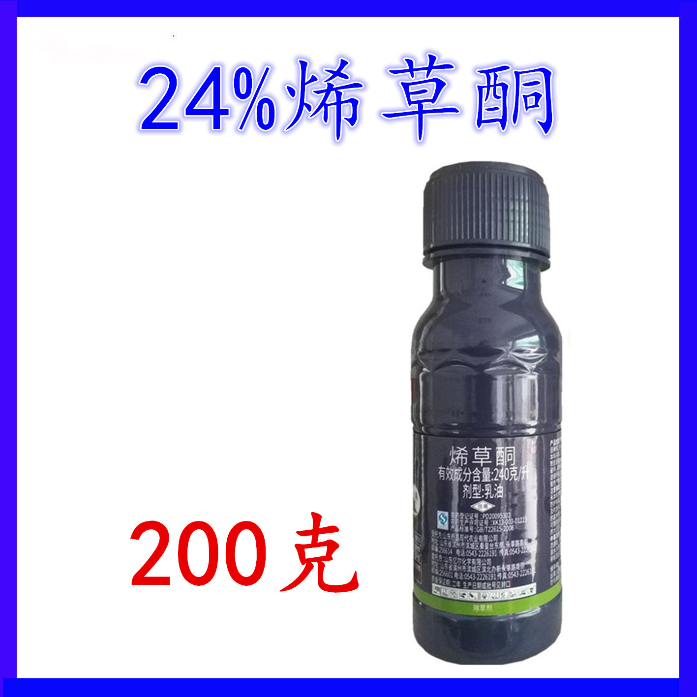 侨昌24%烯草酮希草铜烯草烔油菜大豆苗后除草剂牛筋草专用除草剂