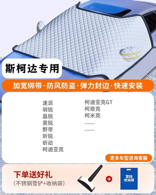 Car snow shield: Cover Car Cover Cotton Snow - special-for-skoda-three-window-coveragewindproof-strapsfree-snow-shovel-storage-bag