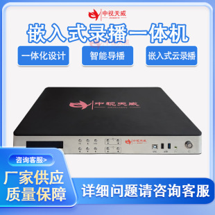 Zhongshi Tianwei Tv-Gl800 Embedded Multi-Camera High-Quality Recording and Broadcasting Interactive Live Broadcast Director Cloud Recording and Broadcasting Equipment
