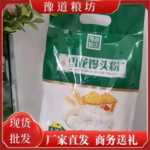 豫道粮坊2500g富硒雪花馒头粉家用商用会销礼品拓客团购厂家直发