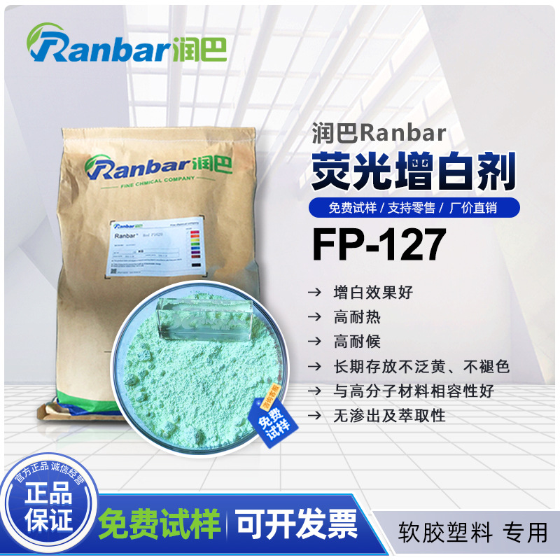 代理润巴增白剂FP127耐高温荧光增白剂Ranbar FP127淡黄色粉末