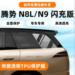 Suitable for 26 models of the Denza N8L/N9: side window protective film, B-pillar trim, interior trim, and tempered glass screen protector for the central control screen