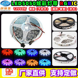 led幻彩灯带5050炫彩装饰灯12V60灯氛围软灯条低压安全酷炫跑马灯