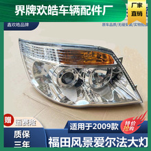 适用于福田风景大灯快捷2009款爱尔法快运前大灯总成远近光大灯