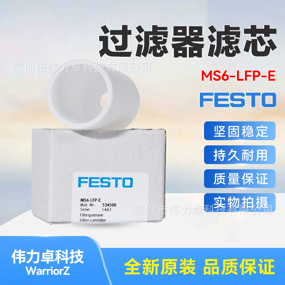 FESTO费斯托PE滤芯MS6-LFP-E  534500 过滤等级40 µm 现货交期快