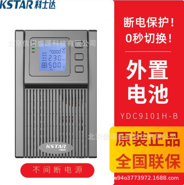 kstar科士达UPS不间断电源YDC9101H-B 1KVA 0.8KW 电池直流24VDC