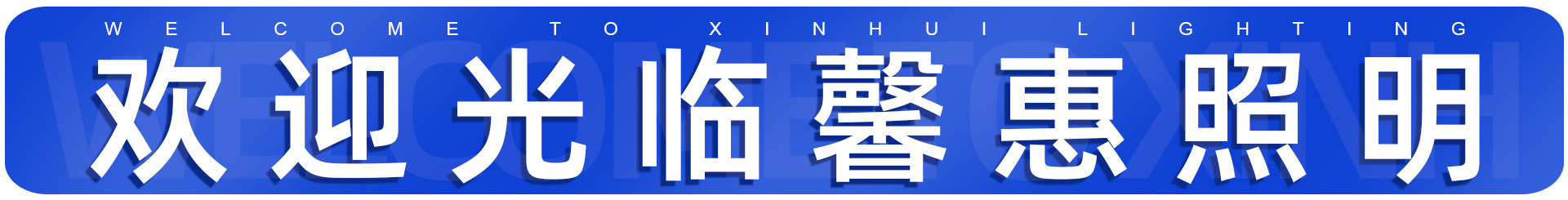 欢迎光临馨惠照明
