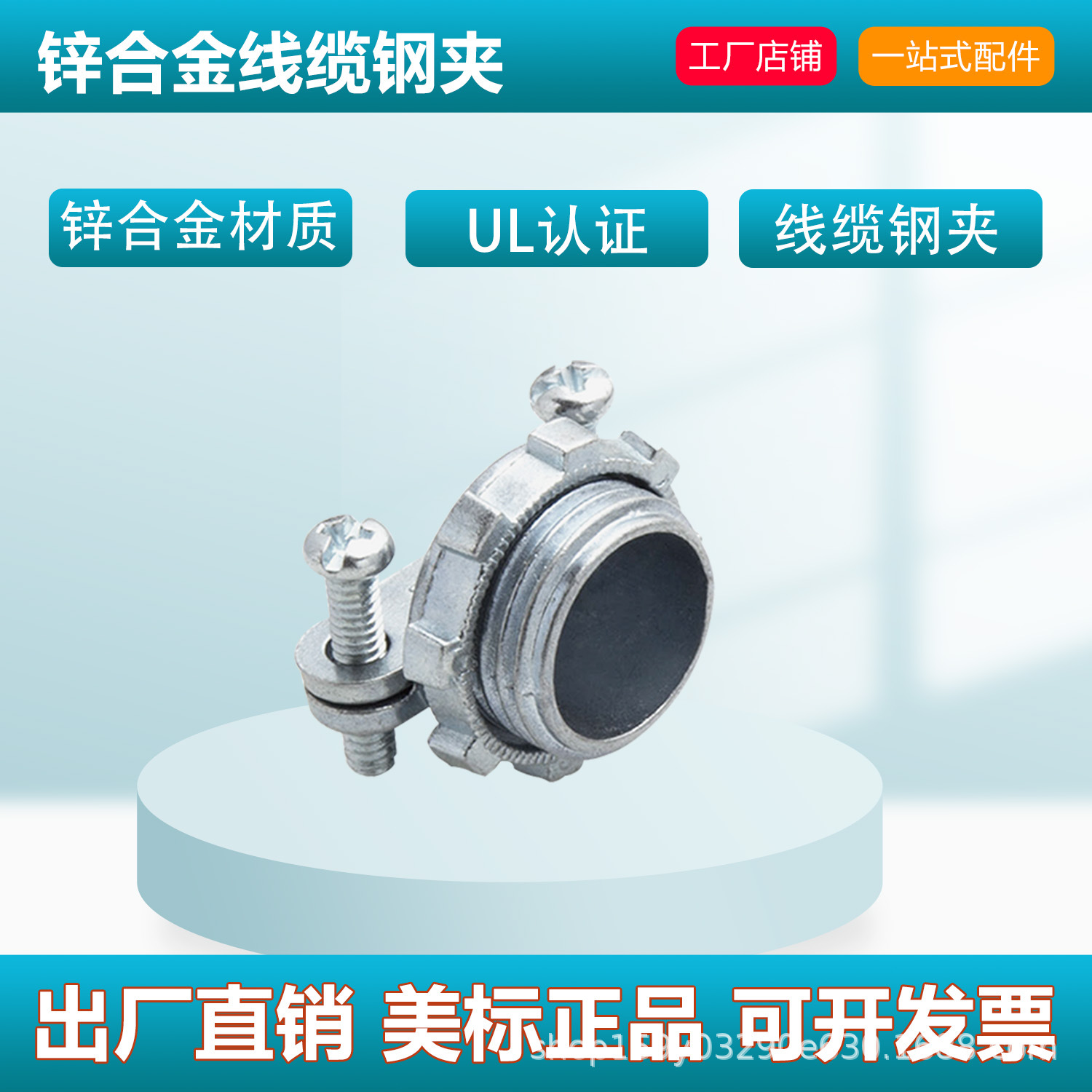 Dazefu美标品质 镀锌锌合金线缆钢夹连接接头 多规格 UL认证