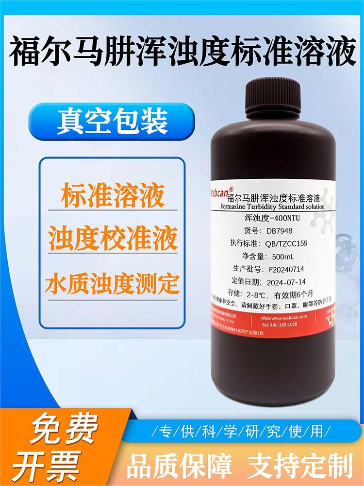 浊度标准溶液浊度仪校正液色度标准溶液400NTU福尔马肼浊度标准液