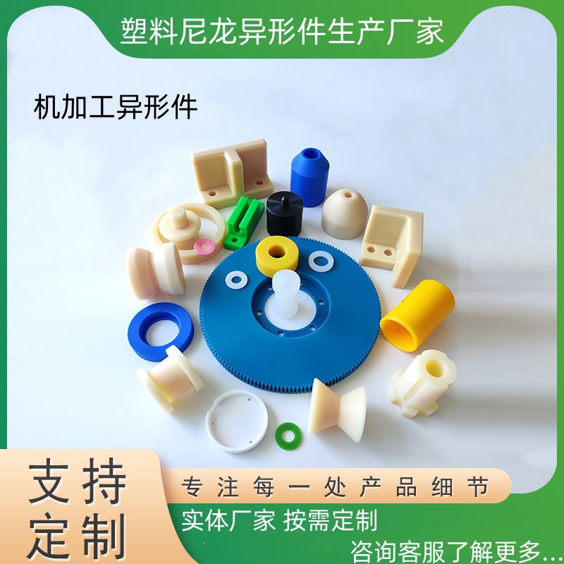 厂家供应机加工异形件 注塑尼龙塑料制品 来图来样做注塑异形件