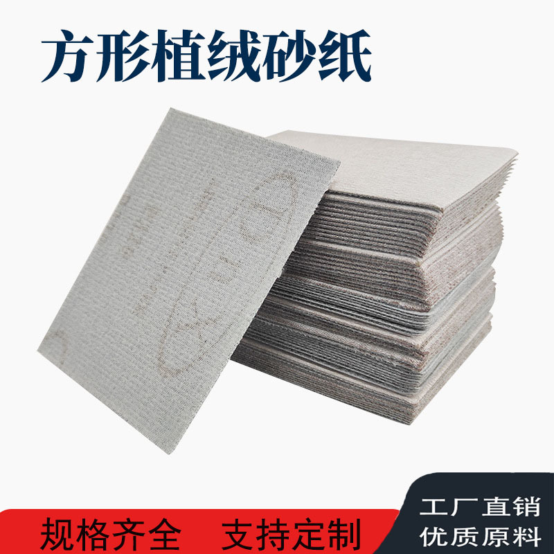 厂家直销DNX 方形背绒干磨砂纸家具铝合金打磨抛光植绒自粘拉绒片