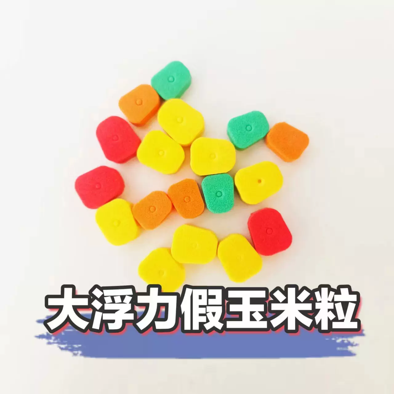 新款钓饵返底钓EVA西部风老坛玉米粒浮球假玉米伴侣带孔鲤鱼